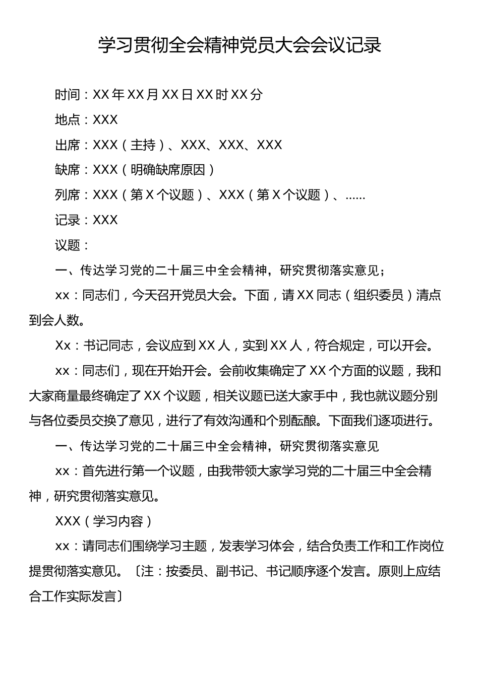 学习贯彻三中全会精神党员大会会议记录.docx_第1页