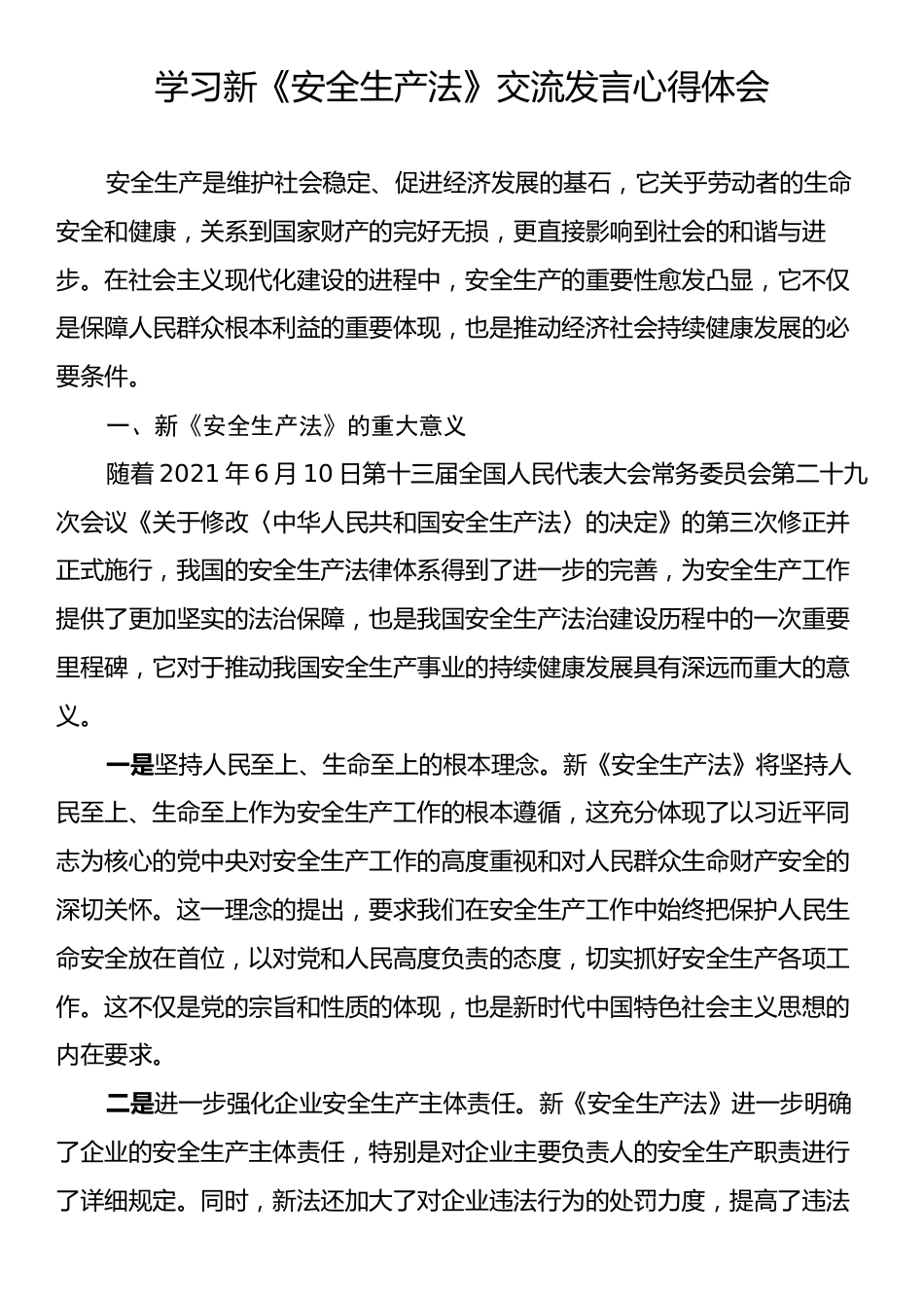 学习新《安全生产法》交流发言心得体会.docx_第1页