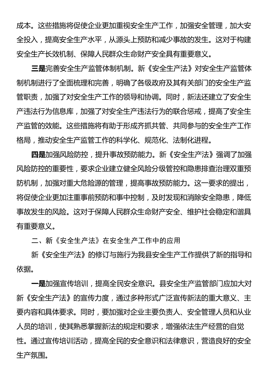 学习新《安全生产法》交流发言心得体会.docx_第2页