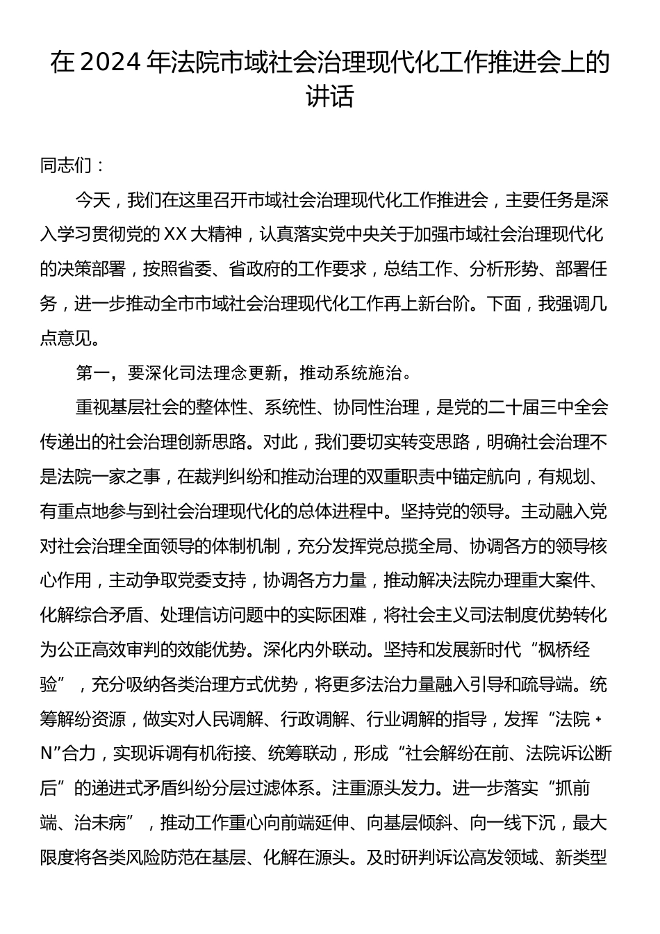 在2024年法院市域社会治理现代化工作推进会上的讲话.docx_第1页