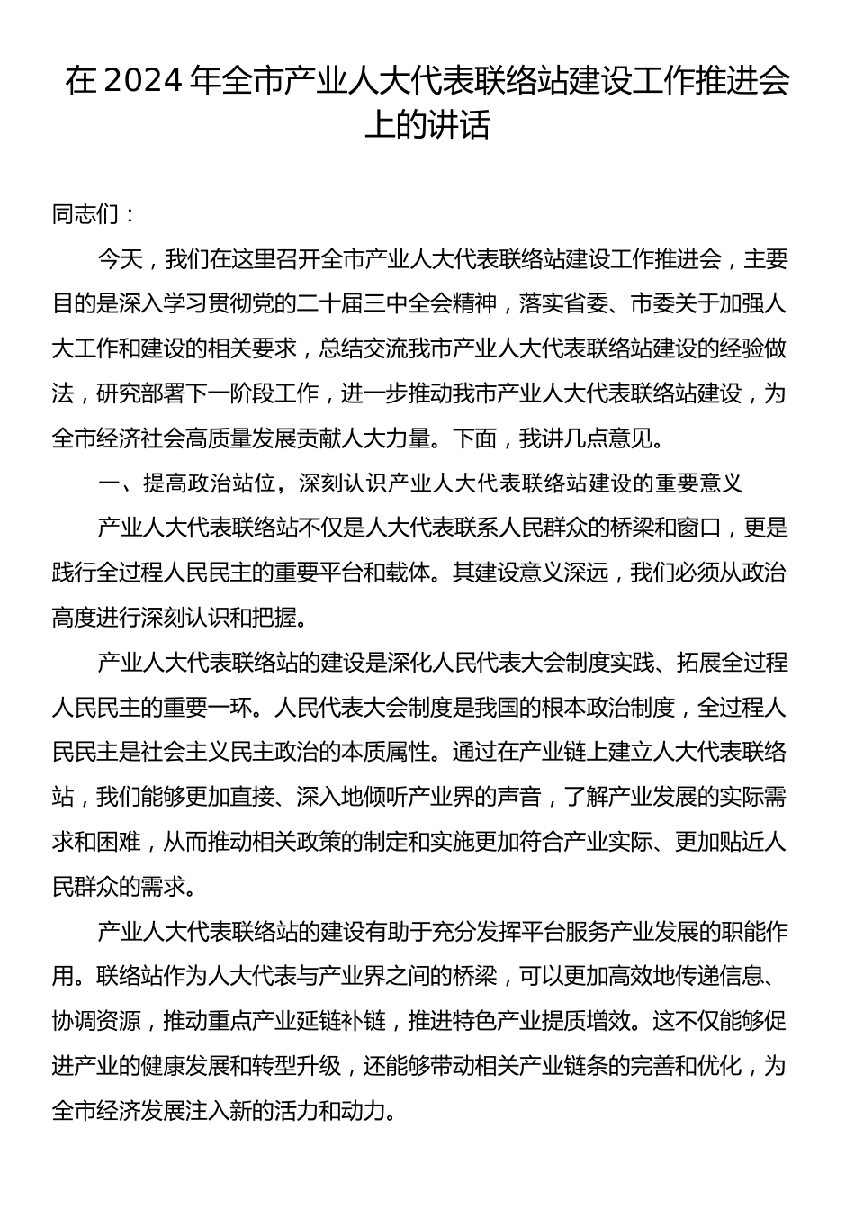 在2024年全市产业人大代表联络站建设工作推进会上的讲话.docx_第1页