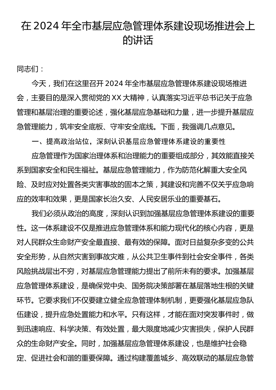 在2024年全市基层应急管理体系建设现场推进会上的讲话.docx_第1页