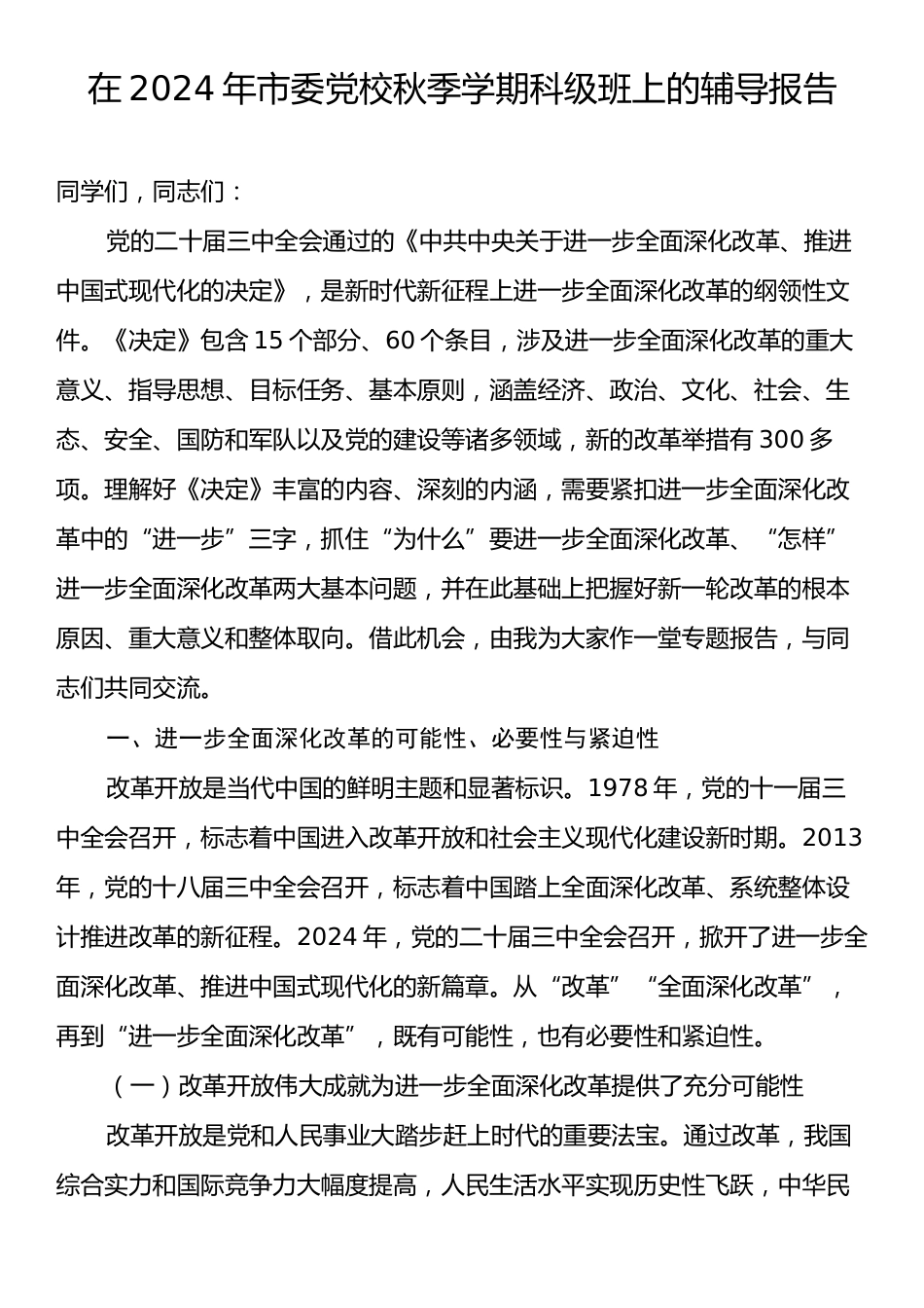 在2024年市委党校秋季学期科级班上的辅导报告.docx_第1页