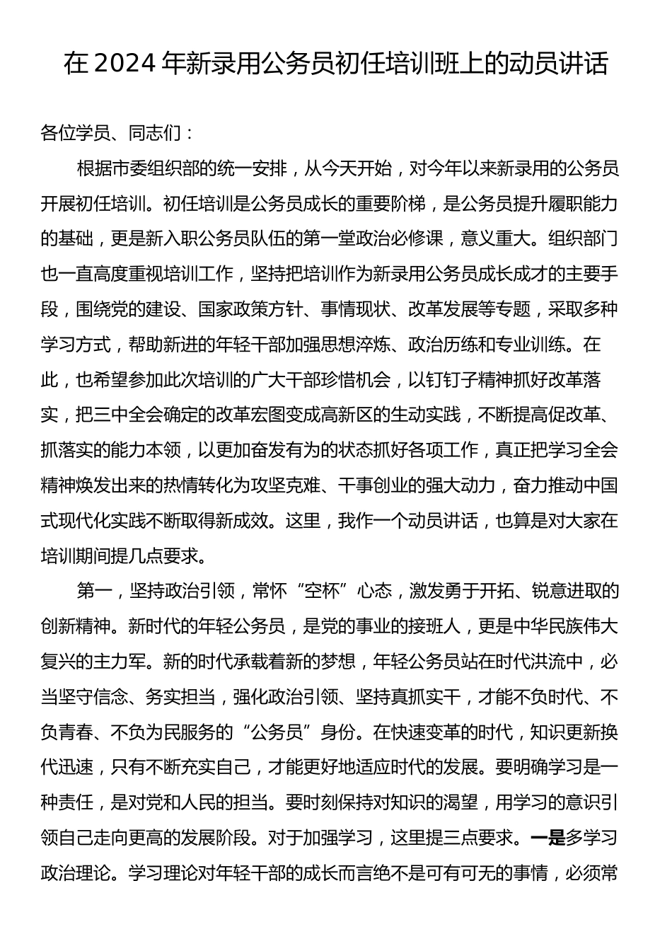 在2024年新录用公务员初任培训班上的动员讲话.docx_第1页