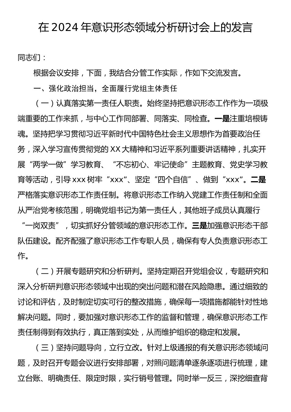 在2024年意识形态领域分析研讨会上的发言.docx_第1页