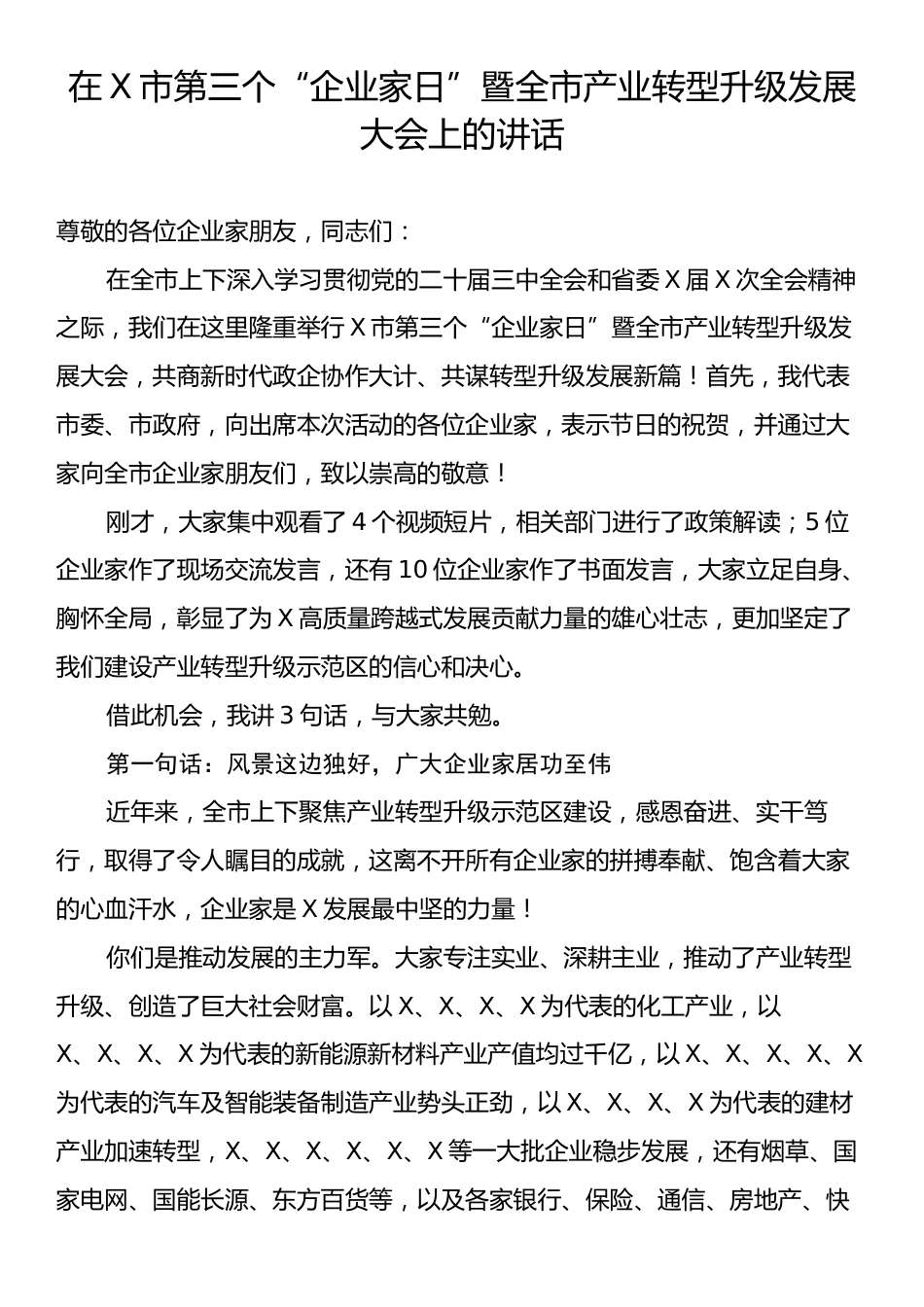 在X市第三个“企业家日”暨全市产业转型升级发展大会上的讲话.docx_第1页