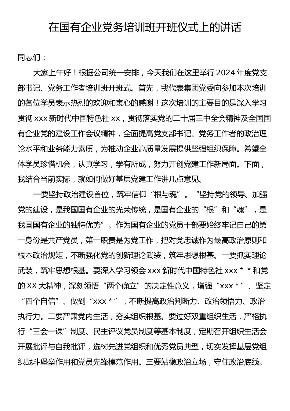 在国有企业党务培训班开班仪式上的讲话.docx_第1页