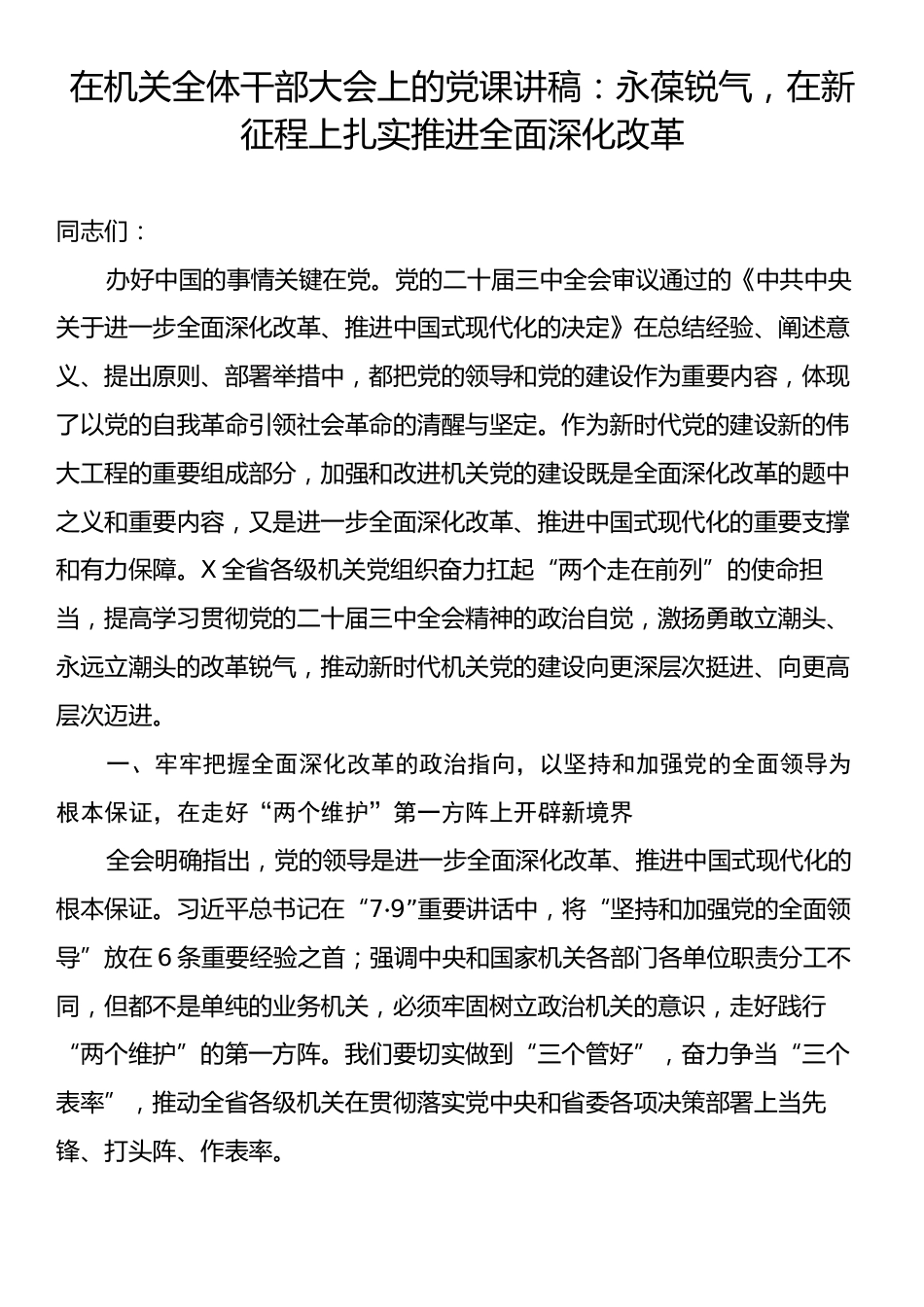 在机关全体干部大会上的党课讲稿：永葆锐气，在新征程上扎实推进全面深化改革.docx_第1页