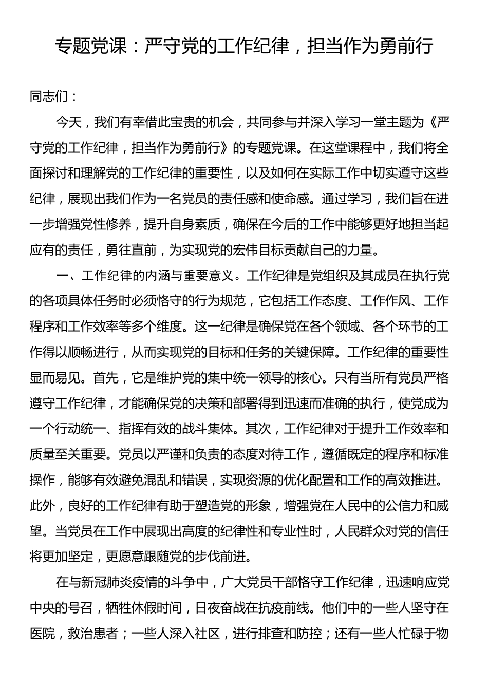 专题党课：严守党的工作纪律，担当作为勇前行.docx_第1页