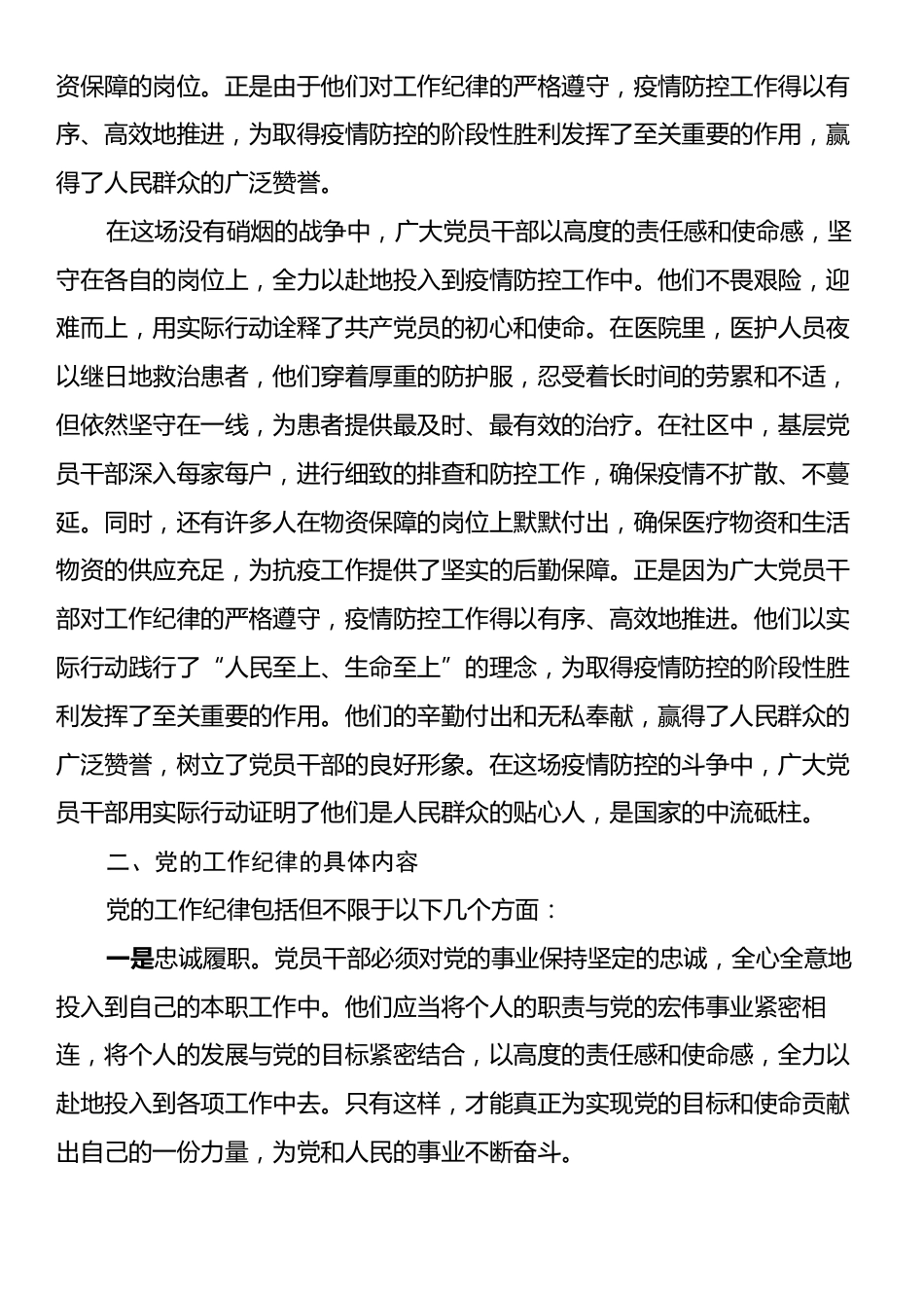 专题党课：严守党的工作纪律，担当作为勇前行.docx_第2页