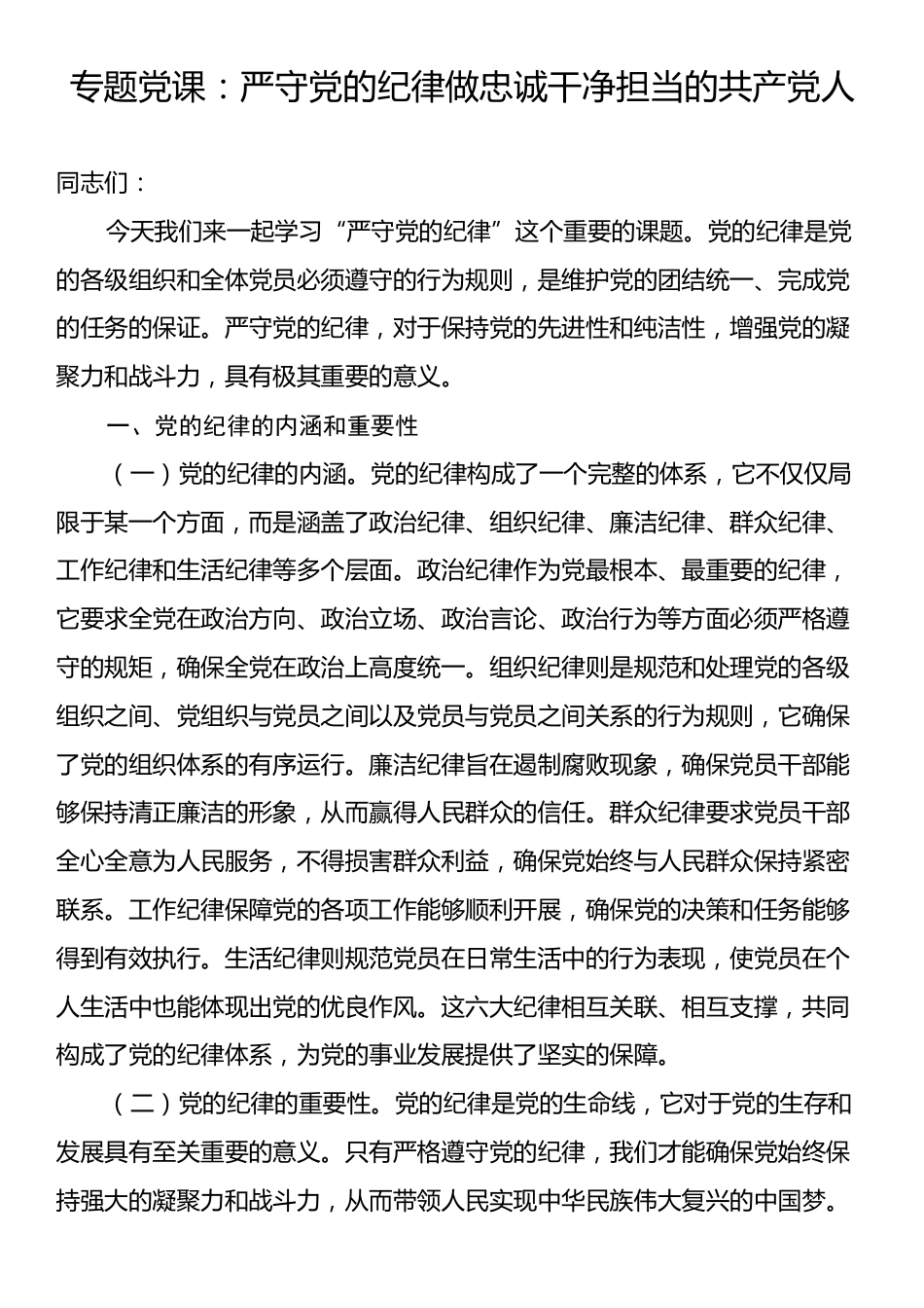 专题党课：严守党的纪律做忠诚干净担当的共产党人.docx_第1页