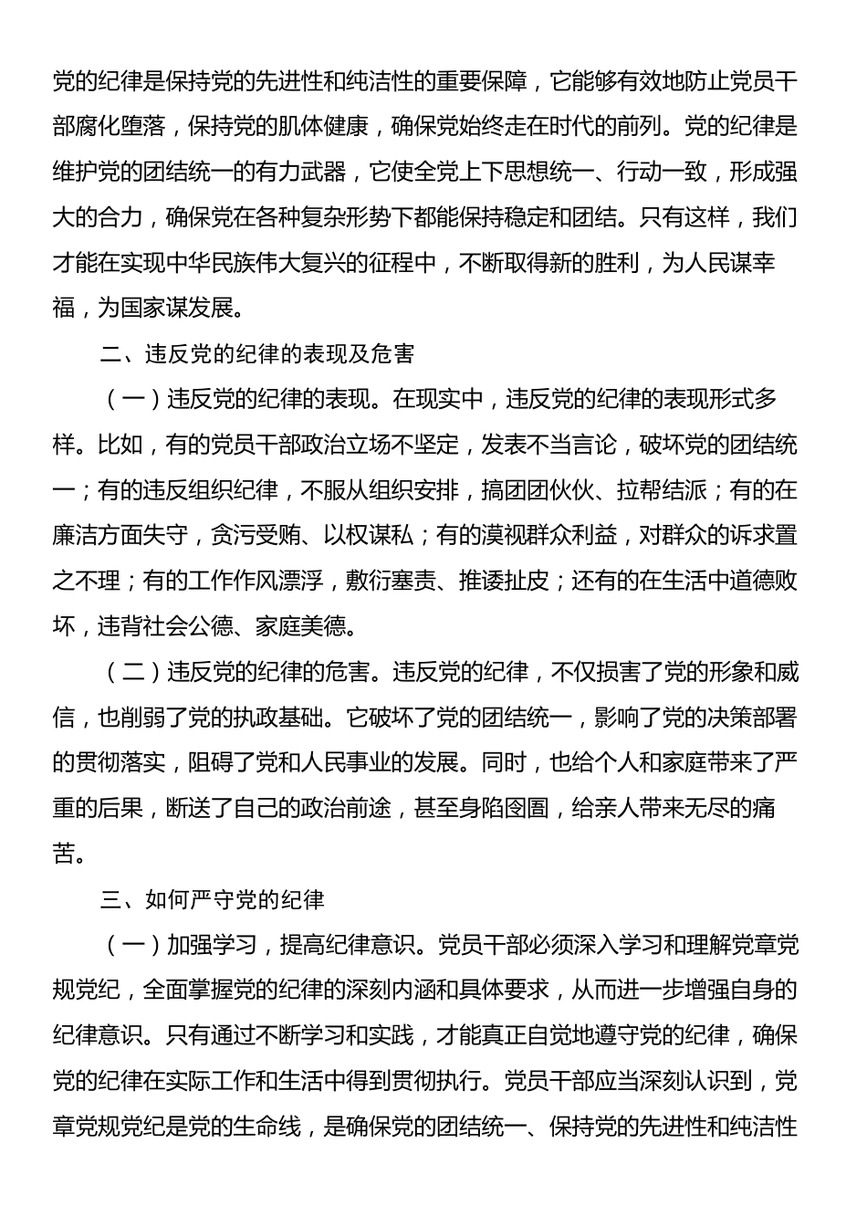 专题党课：严守党的纪律做忠诚干净担当的共产党人.docx_第2页