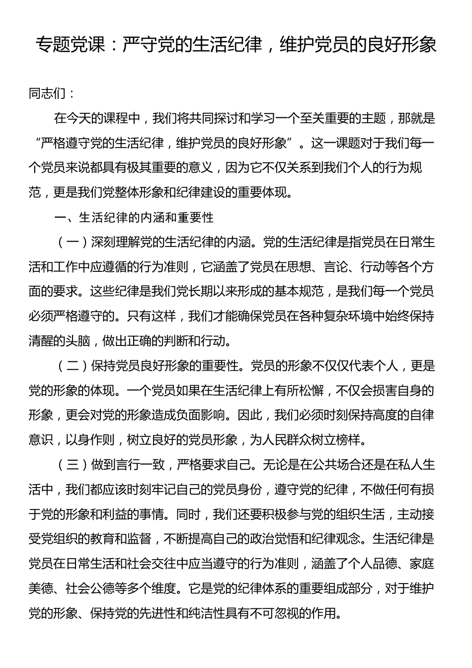 专题党课：严守党的生活纪律，维护党员的良好形象.docx_第1页