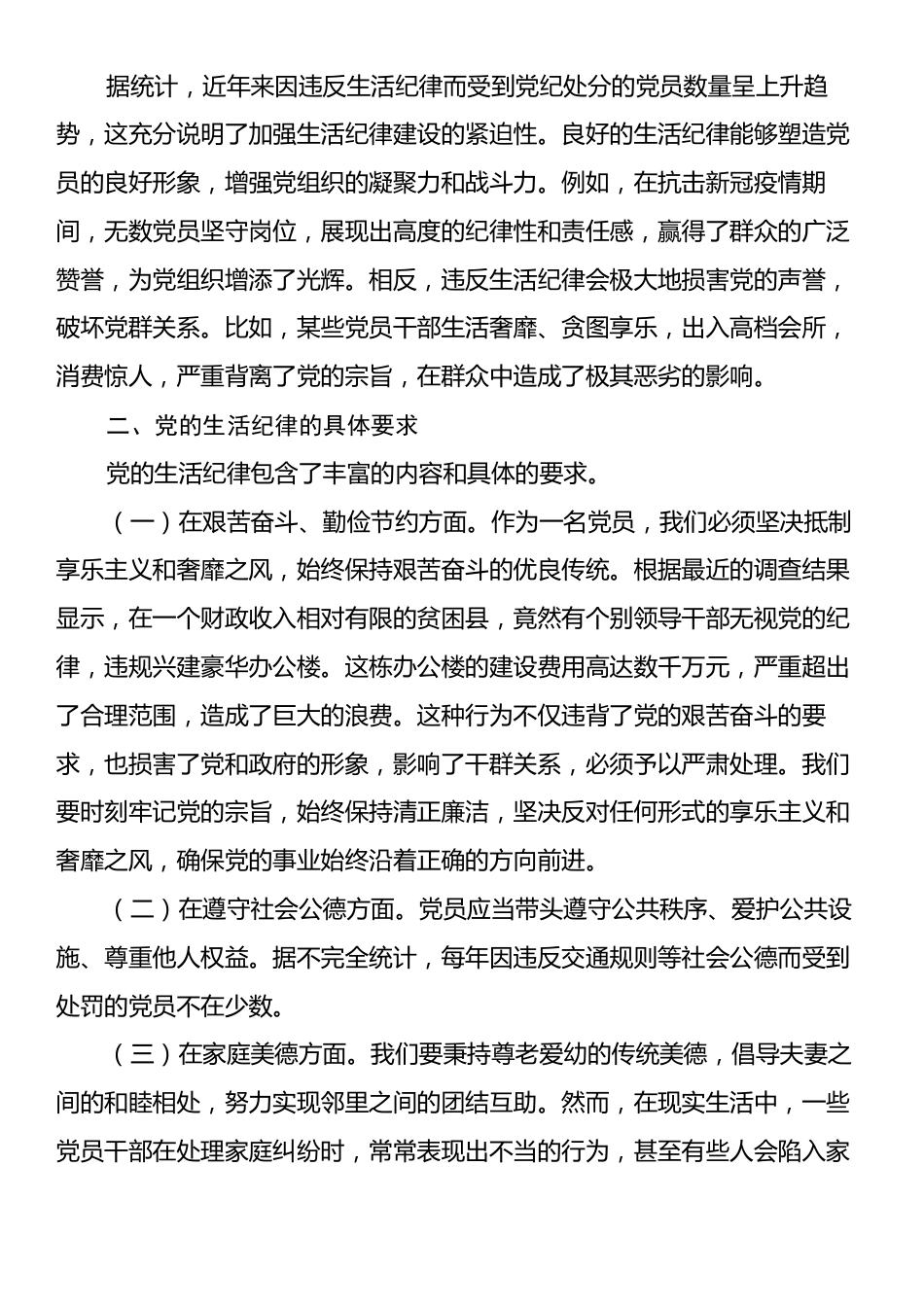 专题党课：严守党的生活纪律，维护党员的良好形象.docx_第2页