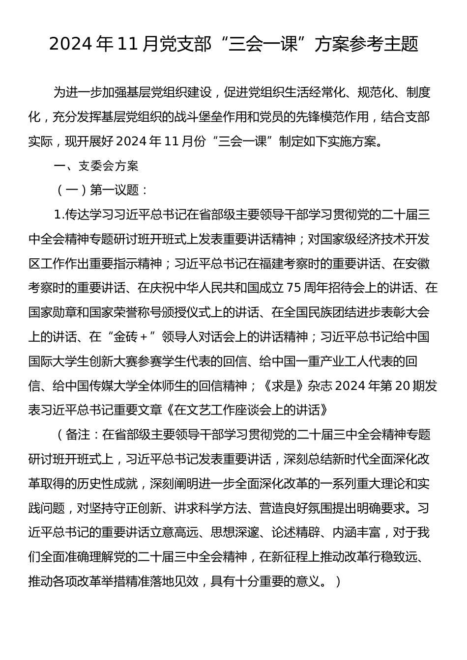 2024年11月党支部“三会一课”方案参考主题.docx_第1页