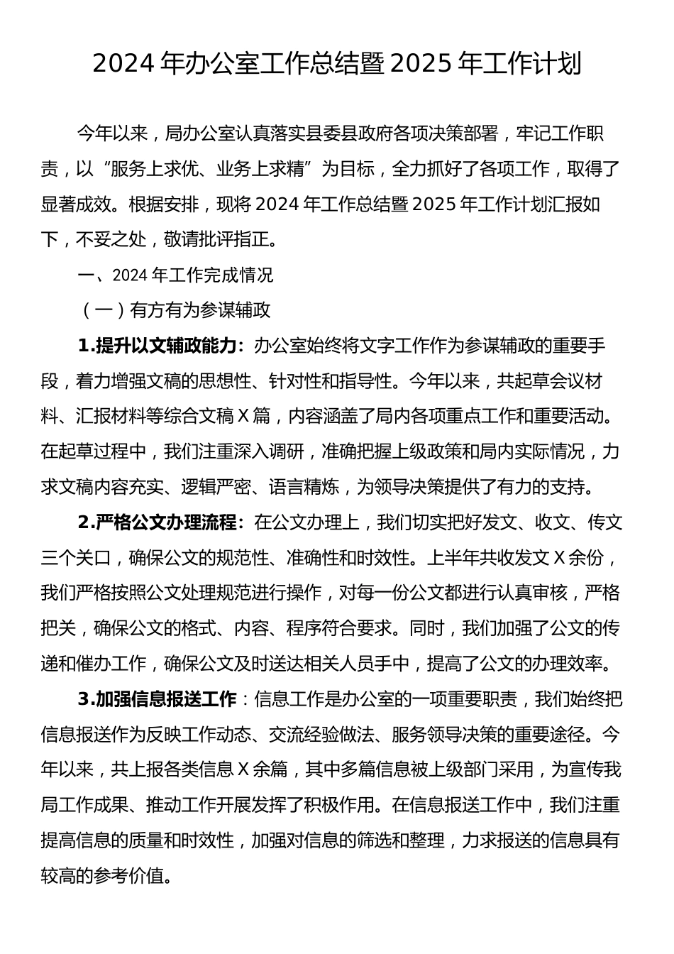 2024年办公室工作总结暨2025年工作计划.docx_第1页