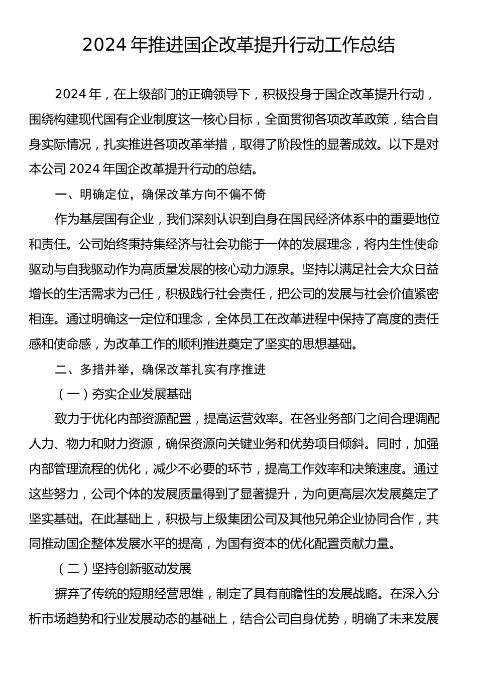 2024年推进国企改革提升行动工作总结.docx_第1页