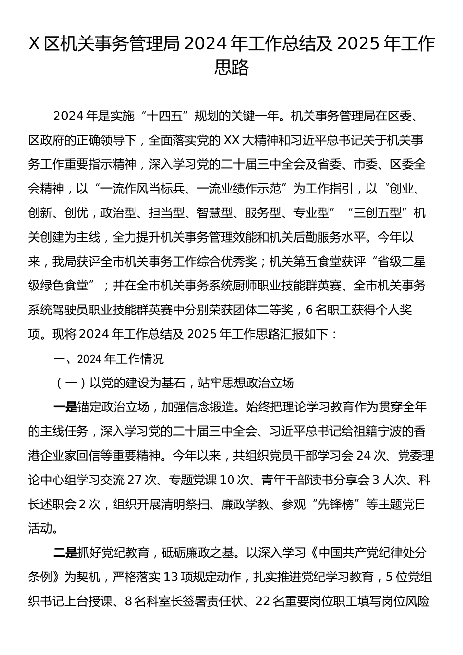 X区机关事务管理局2024年工作总结及2025年工作思路.docx_第1页