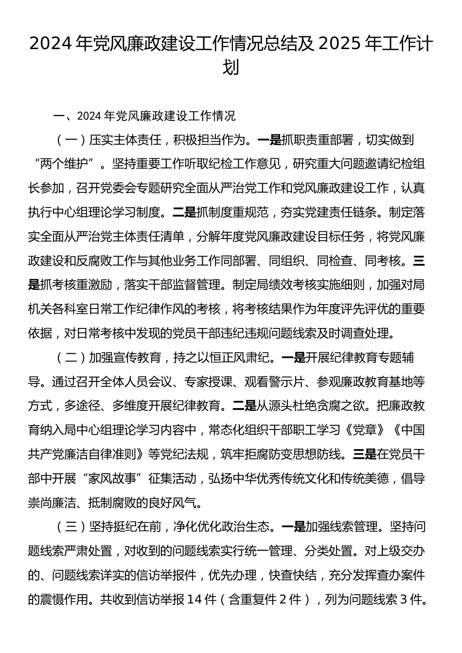 2024年党风廉政建设工作总结及2025年工作计划.docx_第1页