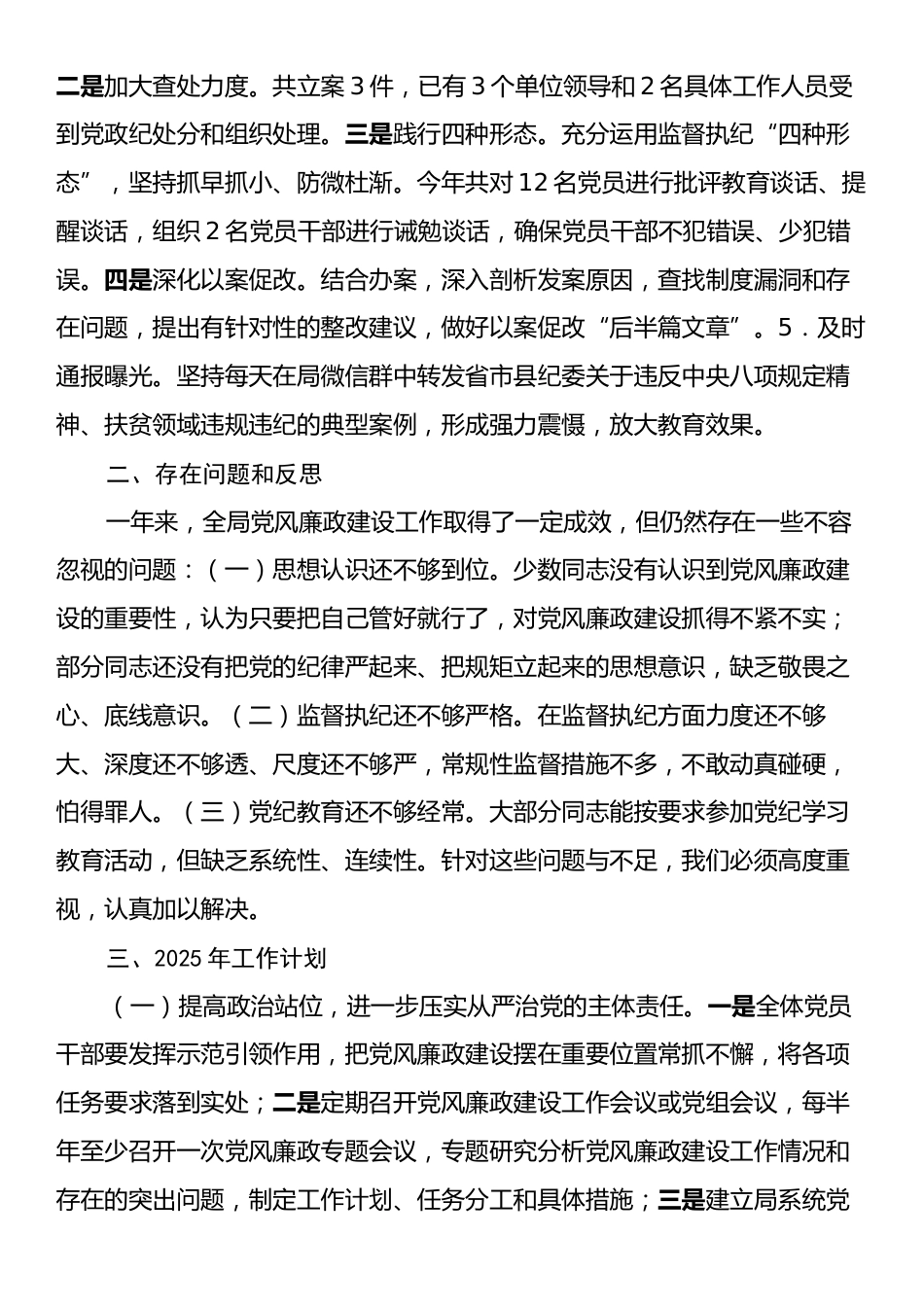 2024年党风廉政建设工作总结及2025年工作计划.docx_第2页