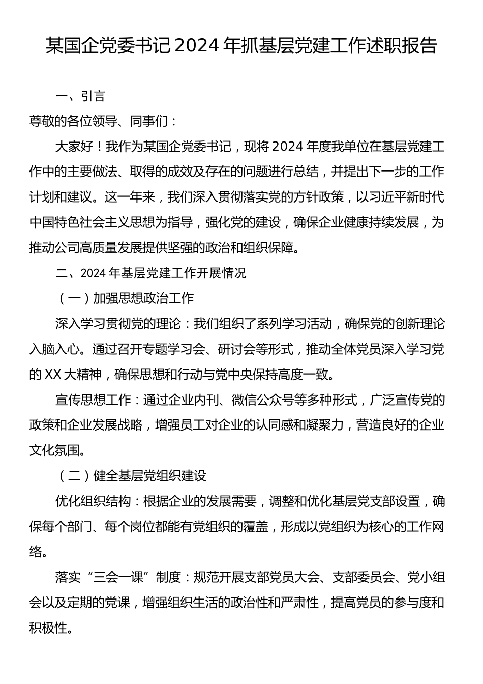 2024年某国企党委书记抓基层党建工作述职报告.docx_第1页