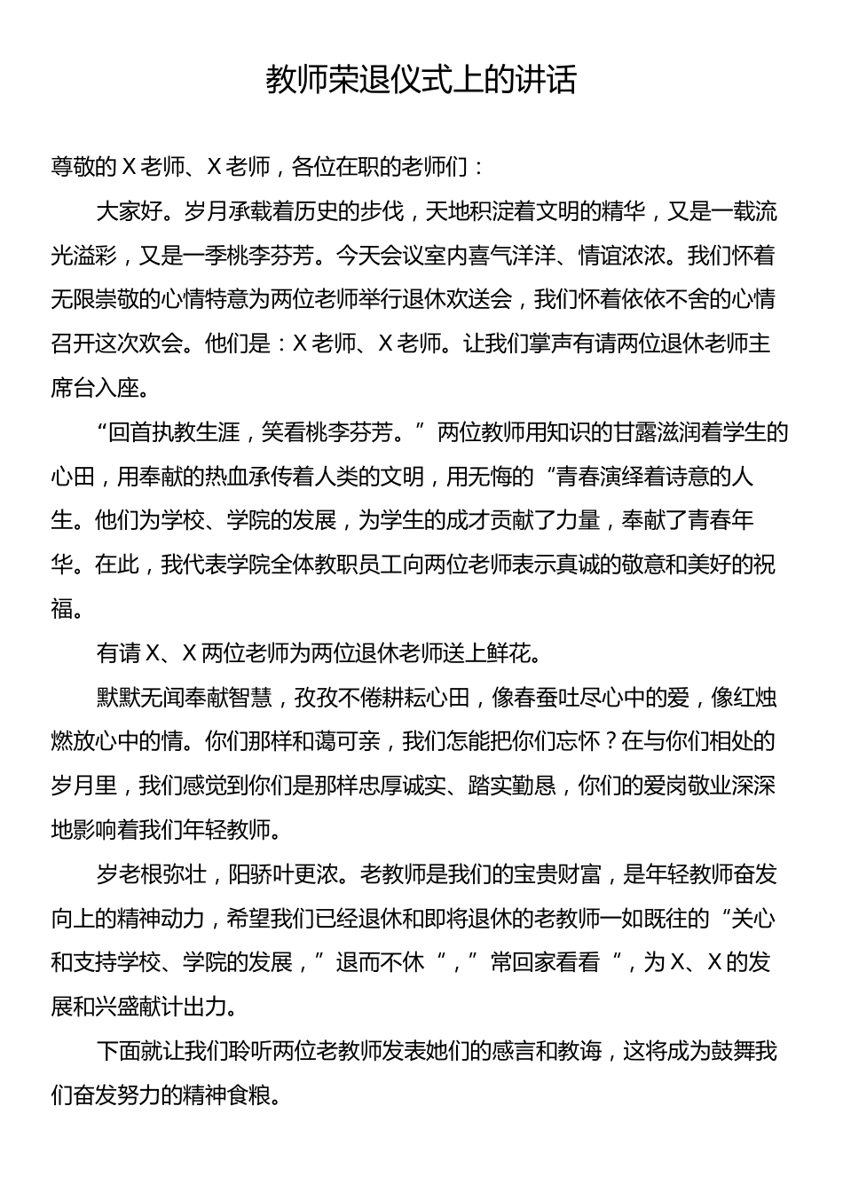 教师荣退仪式上的讲话.docx_第1页