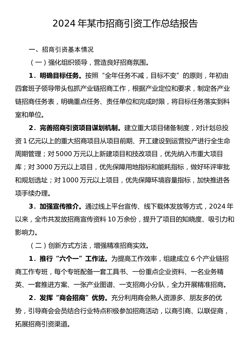 2024年某市招商引资工作总结报告.docx_第1页