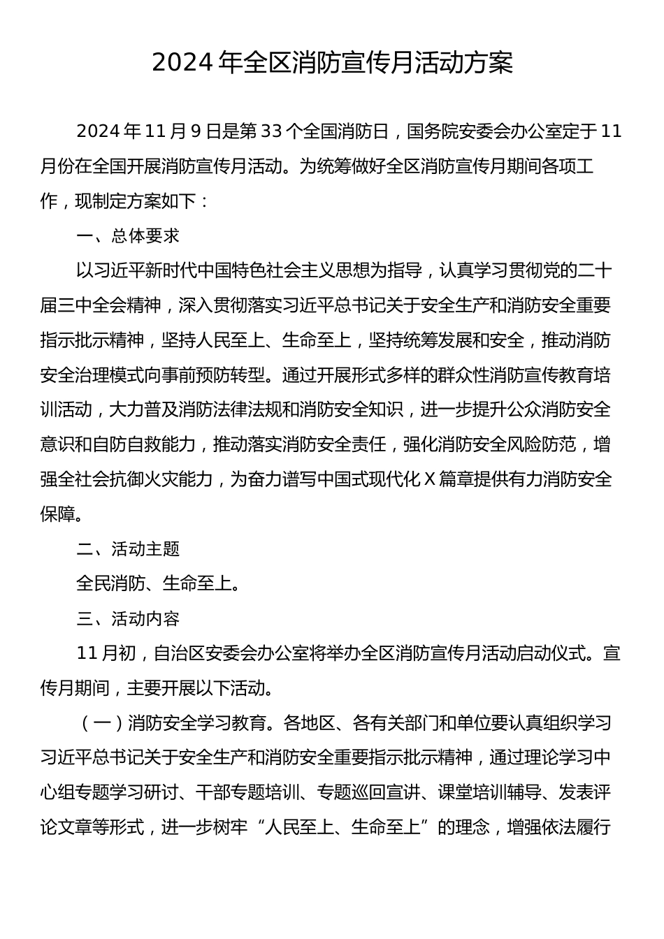 2024年全区消防宣传月活动方案.docx_第1页