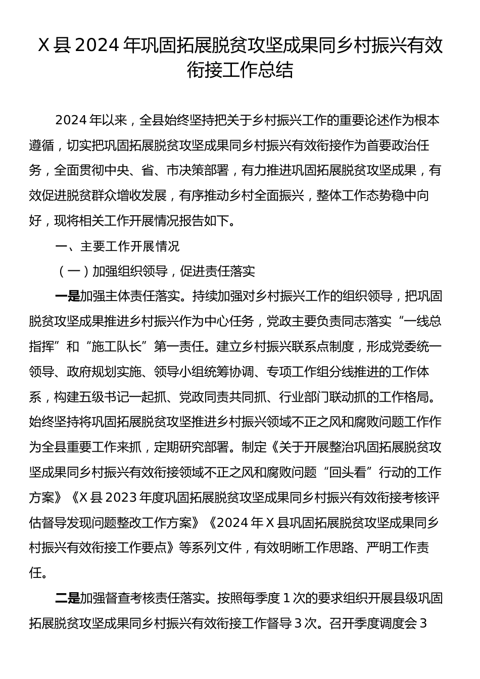 X县2024年巩固拓展脱贫攻坚成果同乡村振兴有效衔接工作总结.docx_第1页