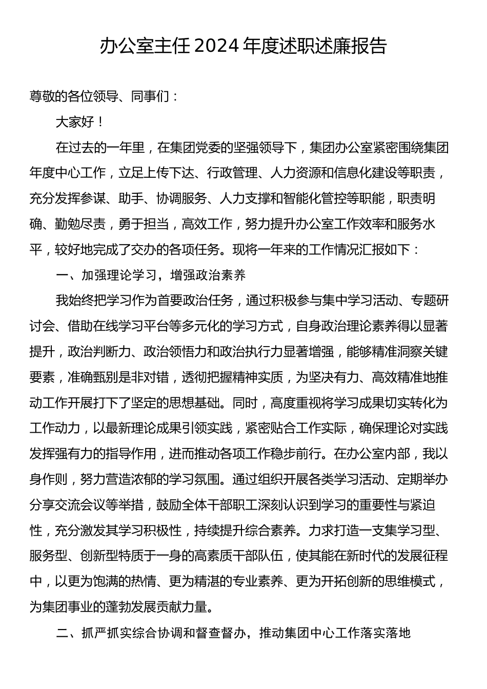 办公室主任2024年度述职述廉报告.docx_第1页