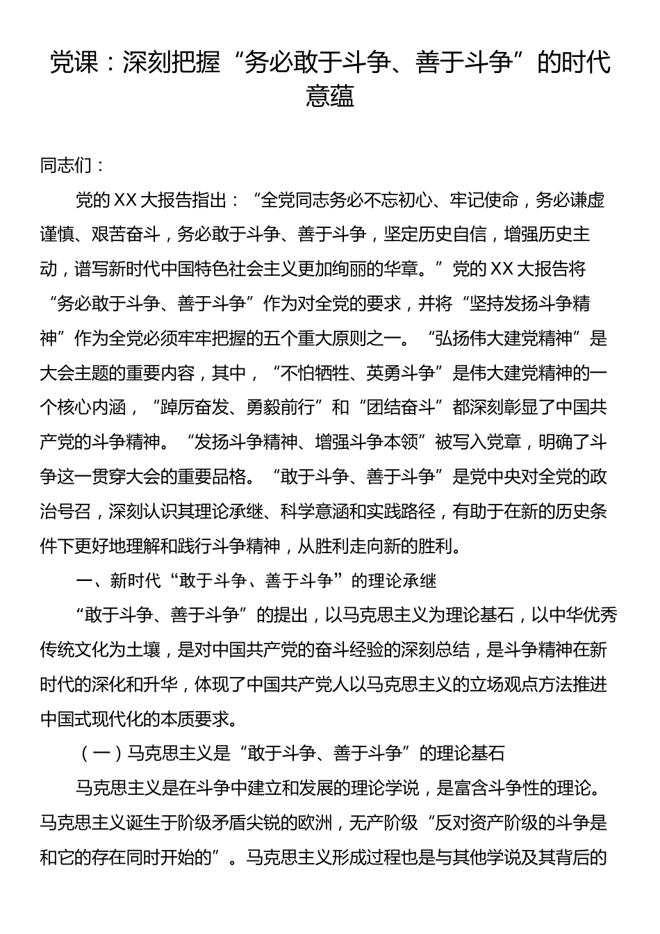 党课：深刻把握“务必敢于斗争、善于斗争”的时代意蕴.docx_第1页