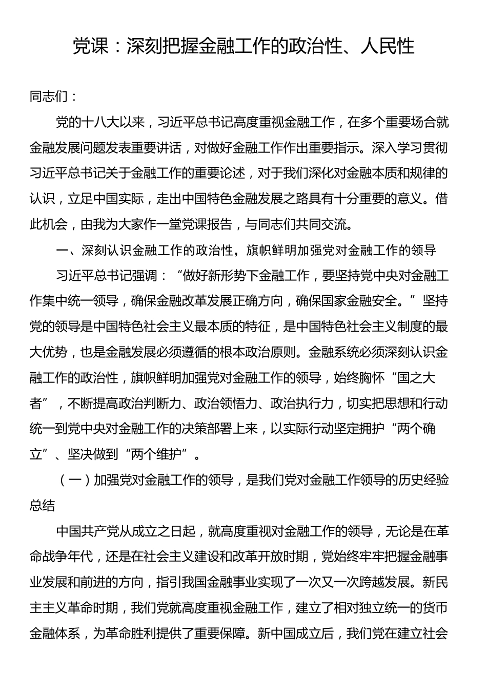 党课：深刻把握金融工作的政治性、人民性.docx_第1页