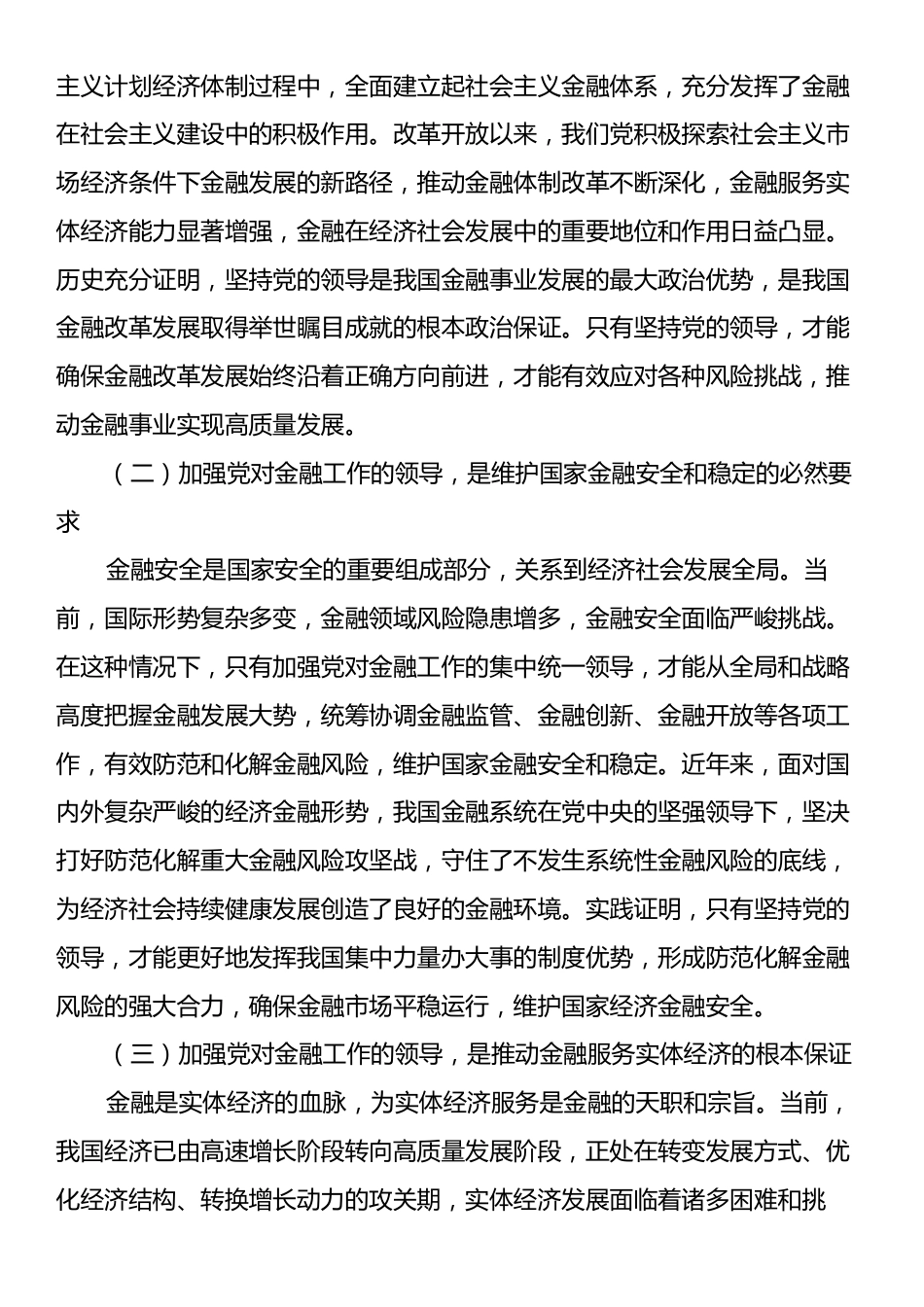 党课：深刻把握金融工作的政治性、人民性.docx_第2页