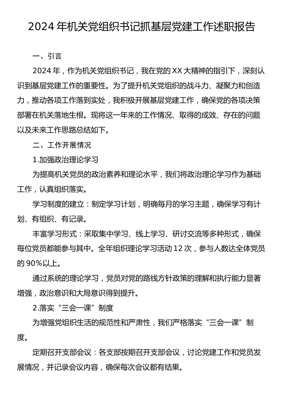 2024年机关党组书记抓基层党建工作述职报告.docx_第1页