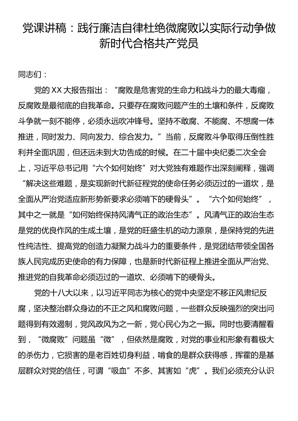 党课讲稿：践行廉洁自律杜绝微腐败以实际行动争做新时代合格共产党员.docx_第1页