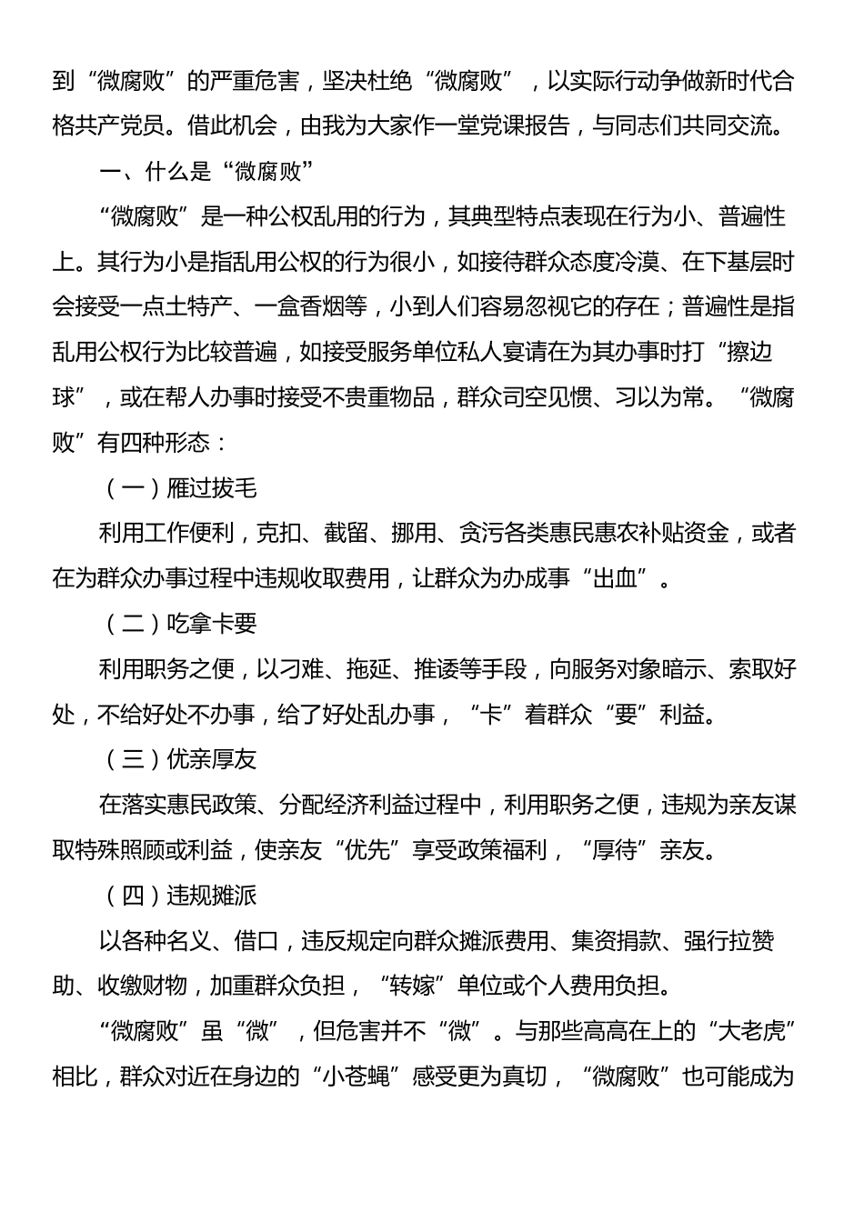 党课讲稿：践行廉洁自律杜绝微腐败以实际行动争做新时代合格共产党员.docx_第2页