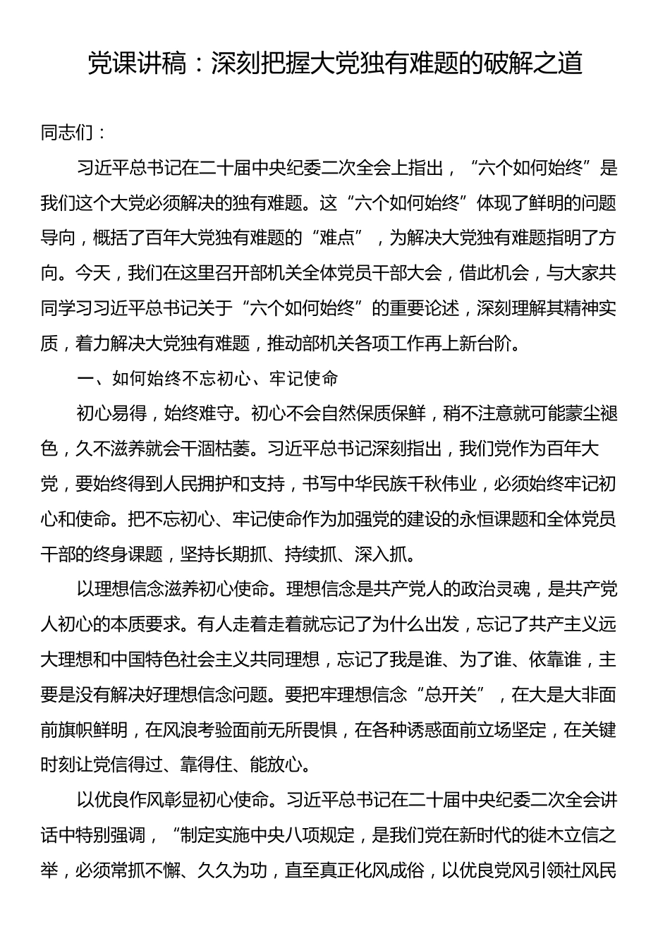 党课讲稿：深刻把握大党独有难题的破解之道.docx_第1页