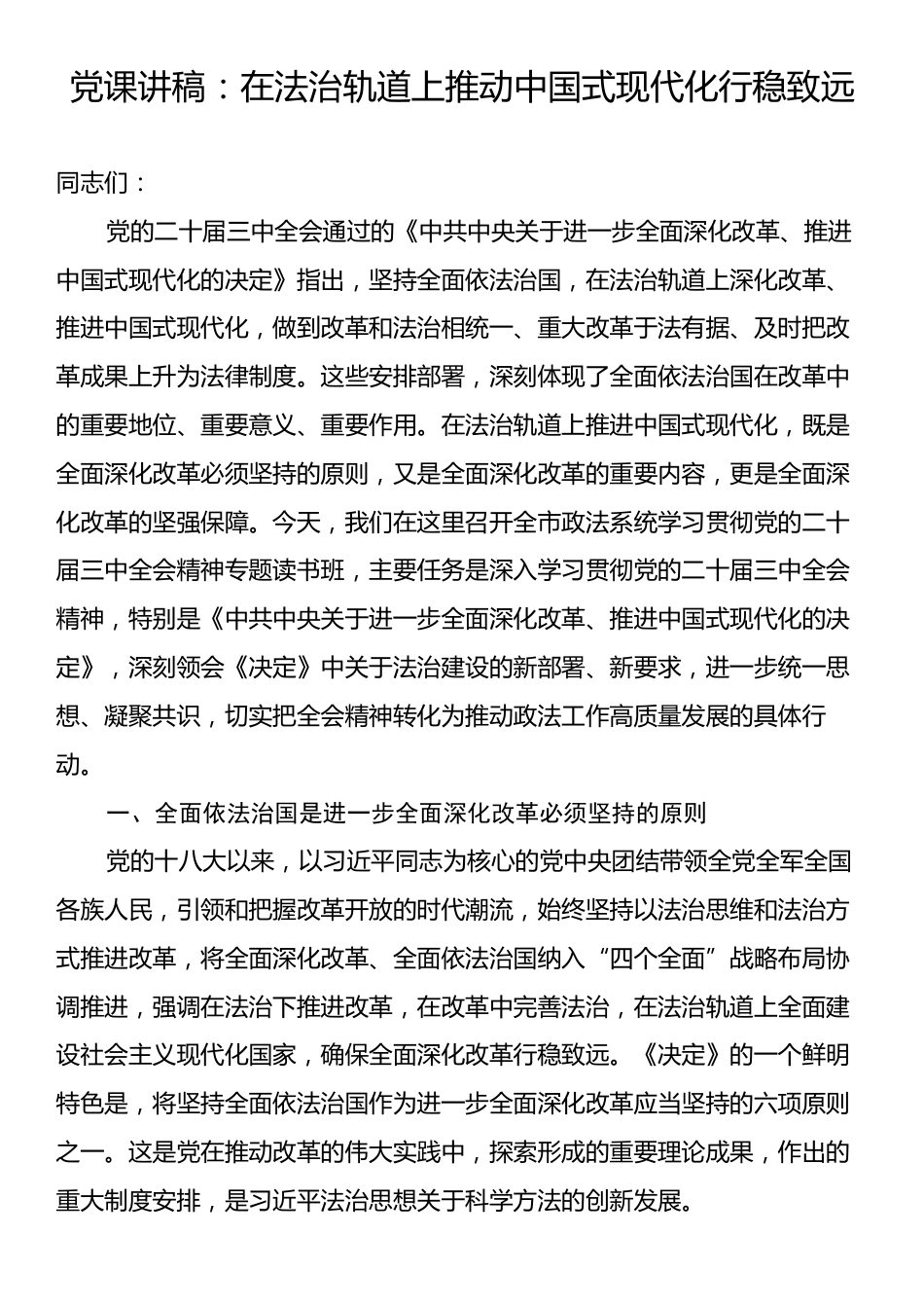 党课讲稿：在法治轨道上推动中国式现代化行稳致远.docx_第1页