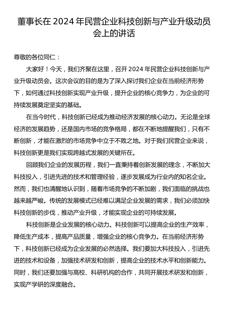 董事长在2024年民营企业科技创新与产业升级动员会上的讲话.docx_第1页