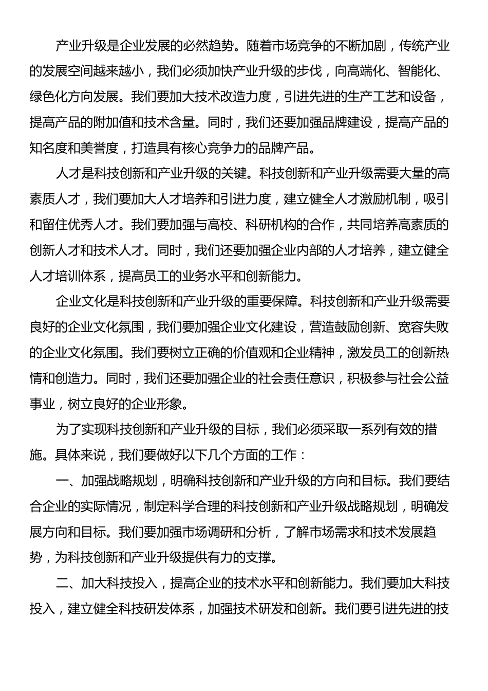 董事长在2024年民营企业科技创新与产业升级动员会上的讲话.docx_第2页