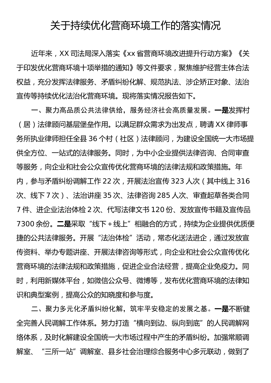 关于持续优化营商环境工作的落实情况.docx_第1页