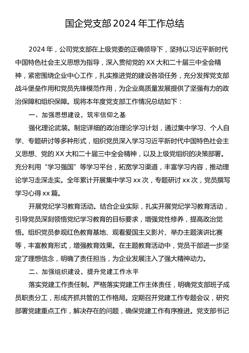 国企党支部2024年工作总结.docx_第1页