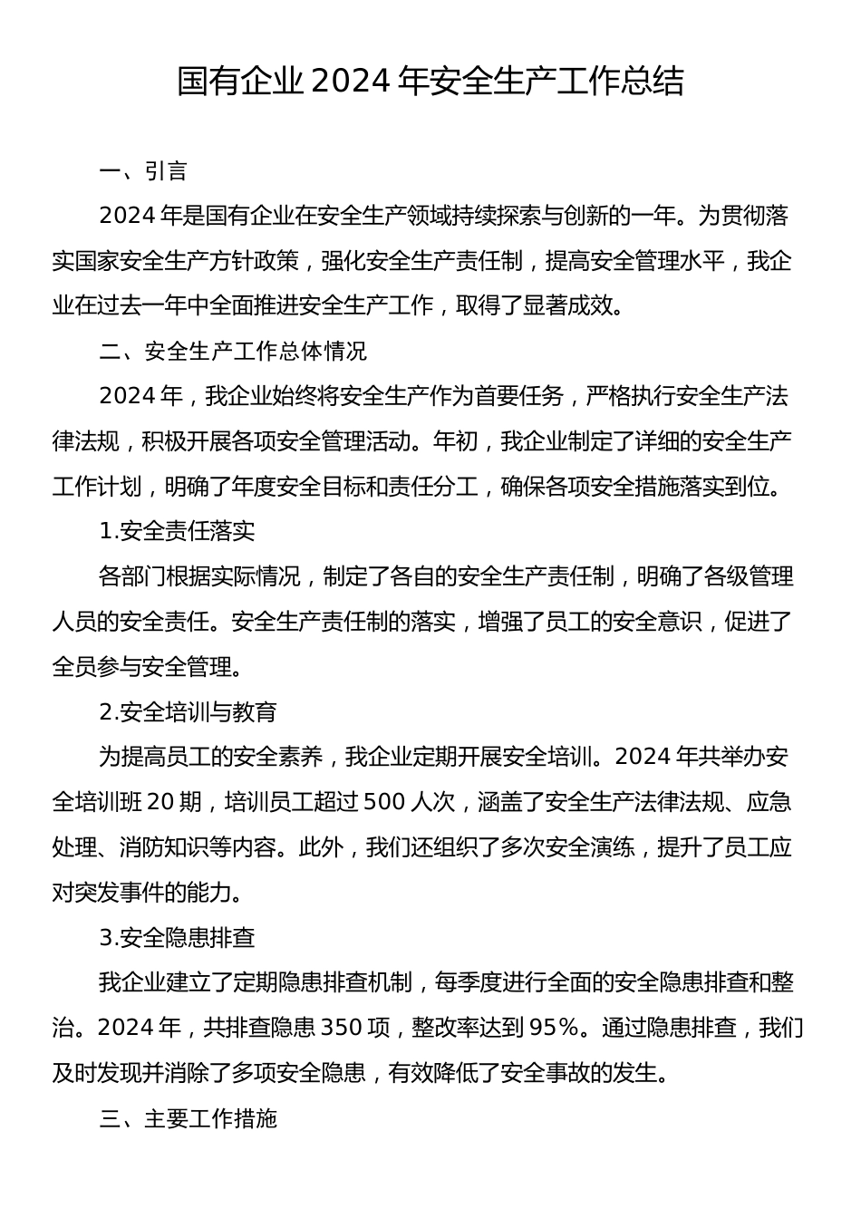 国有企业2024年安全生产工作总结.docx_第1页