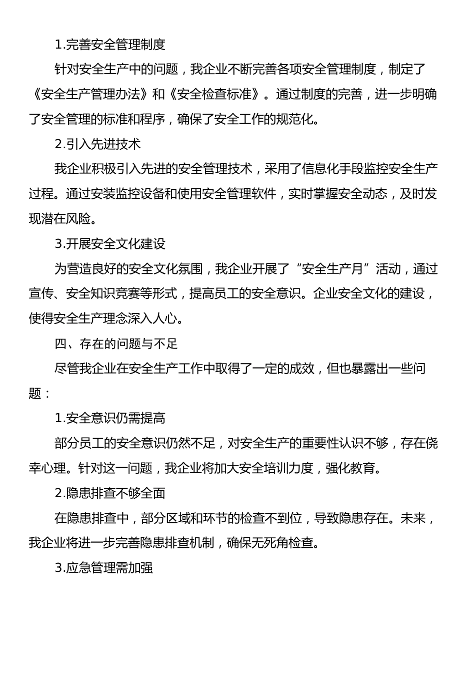 国有企业2024年安全生产工作总结.docx_第2页