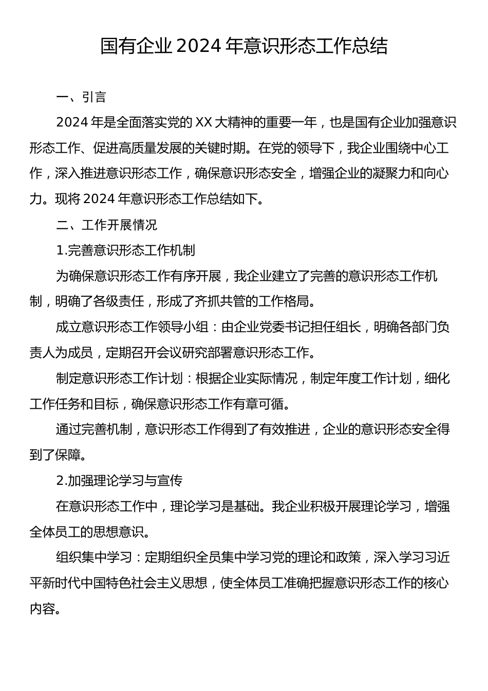 国有企业2024年意识形态工作总结.docx_第1页