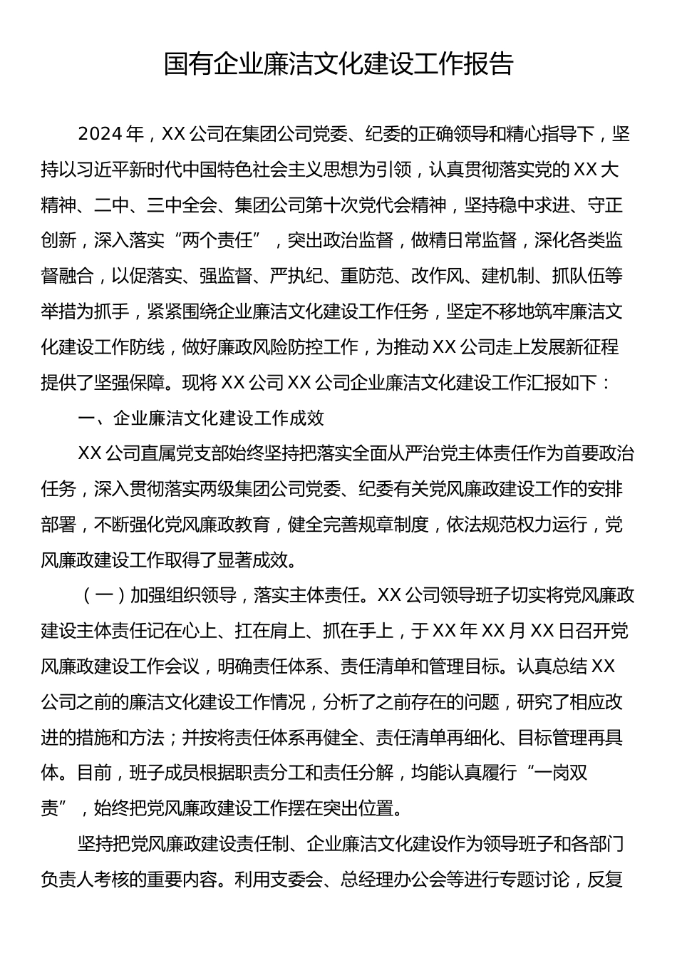 国有企业廉洁文化建设工作报告.docx_第1页