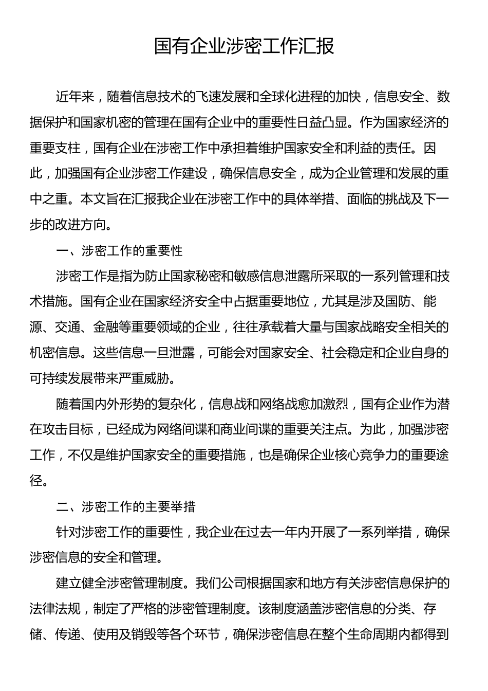 国有企业涉密工作汇报.docx_第1页