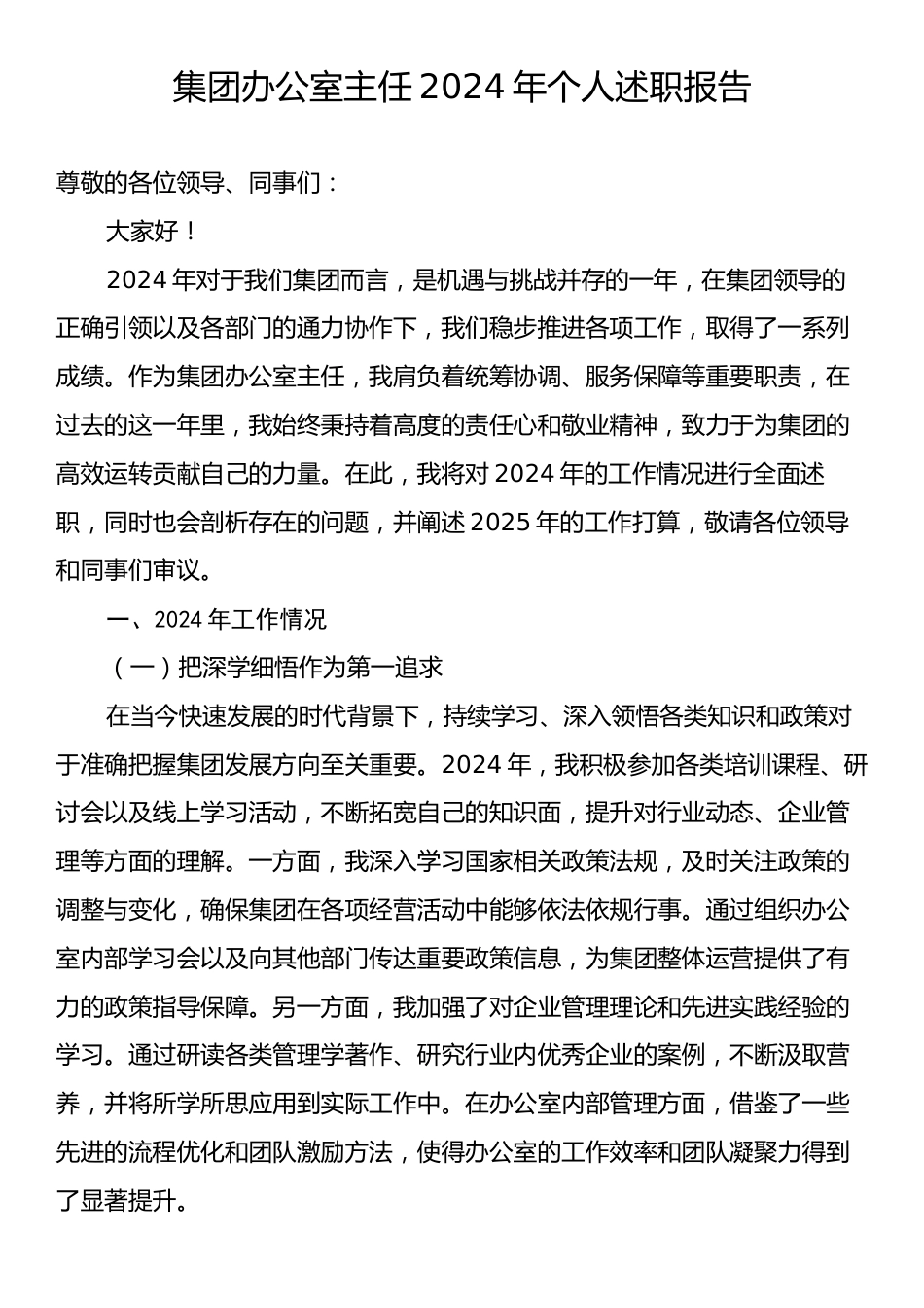 集团办公室主任2024年个人述职报告.docx_第1页