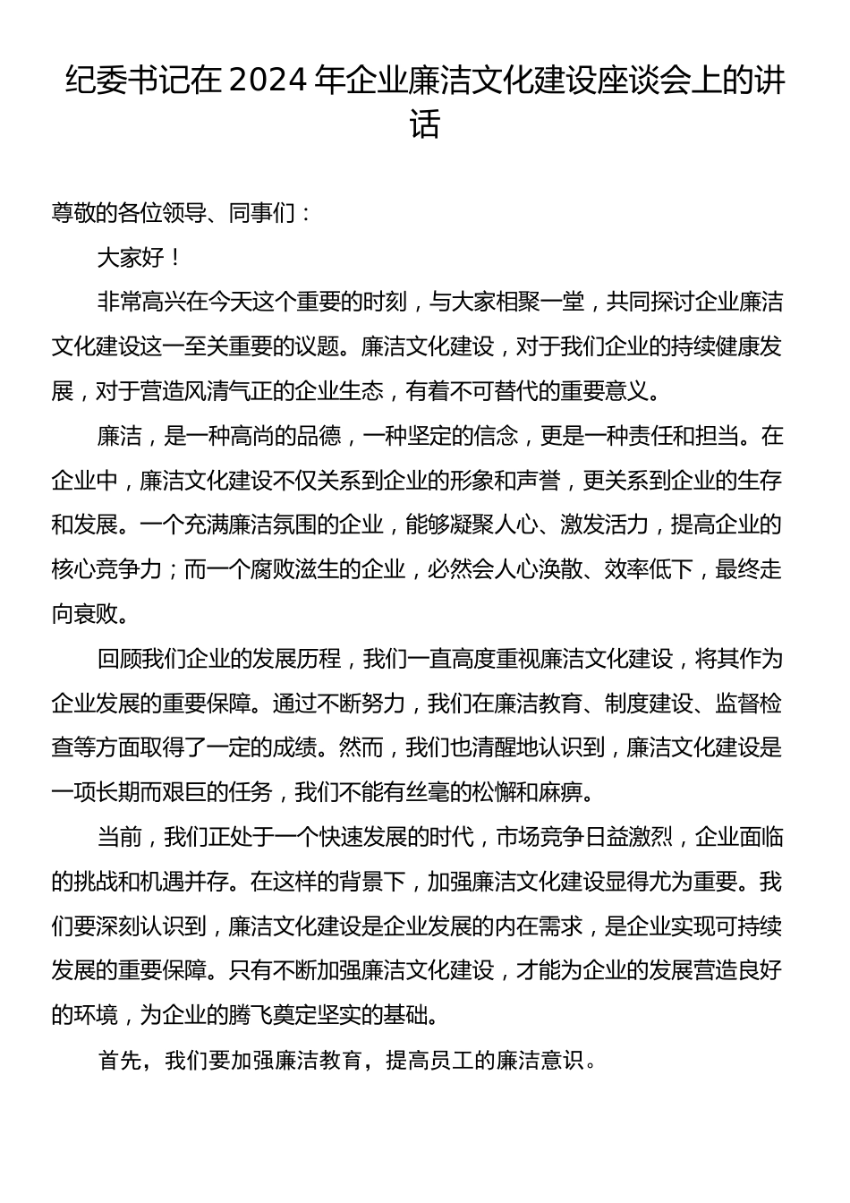 纪委书记在2024年企业廉洁文化建设座谈会上的讲话.docx_第1页