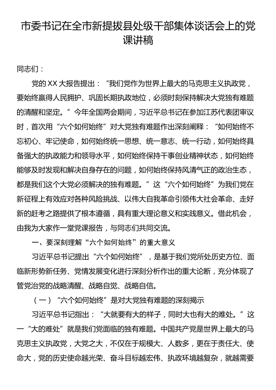 市委书记在全市新提拔县处级干部集体谈话会上的党课讲稿.docx_第1页